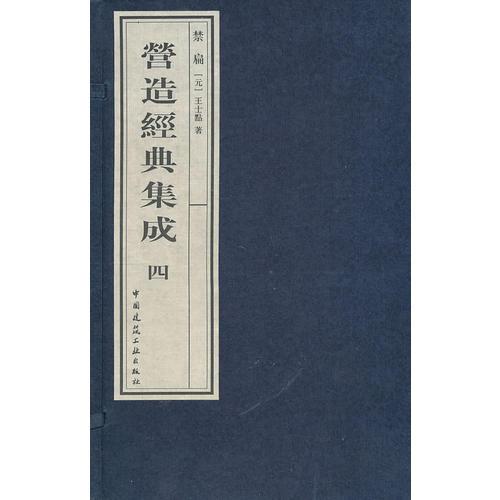 營(yíng)造經(jīng)典集成（第四輯）