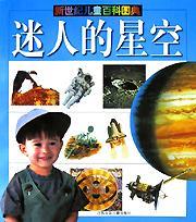 迷人的星空(新世紀兒童百科圖典)