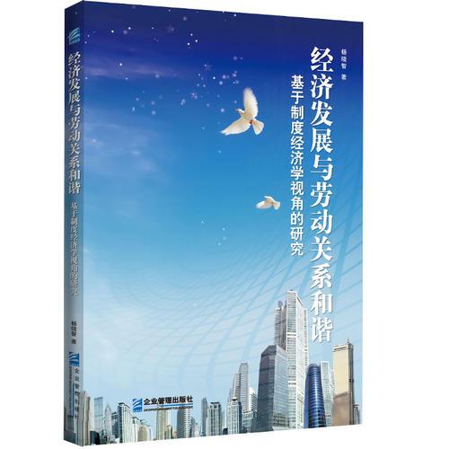 經(jīng)濟(jì)發(fā)展與勞動(dòng)關(guān)系和諧：基于制度經(jīng)濟(jì)學(xué)視角的研究