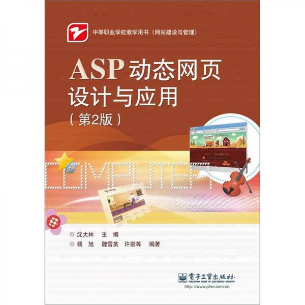 ASP动态网页设计与应用（第2版）