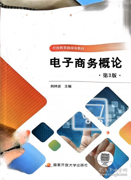 電子商務(wù)概論