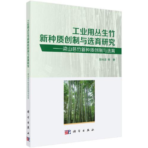 工業(yè)用叢生竹新種質(zhì)創(chuàng)制與選育研究——梁山慈竹新種質(zhì)創(chuàng)制與選育