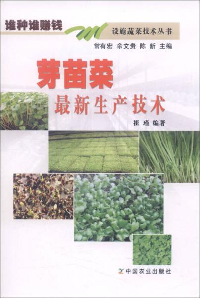 谁种谁赚钱设施蔬菜技术丛书：芽苗菜最新生产技术