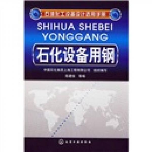 石化設(shè)備用鋼