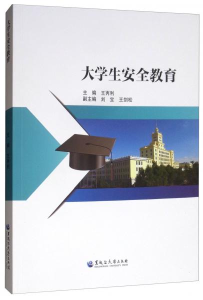 大學(xué)生安全教育