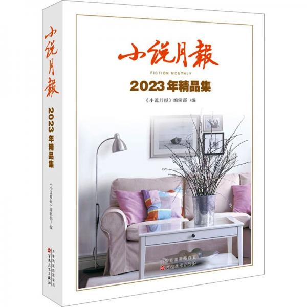 全新正版圖書 小說月報23精品集《小說月報》輯百花文藝出版社9787530686980