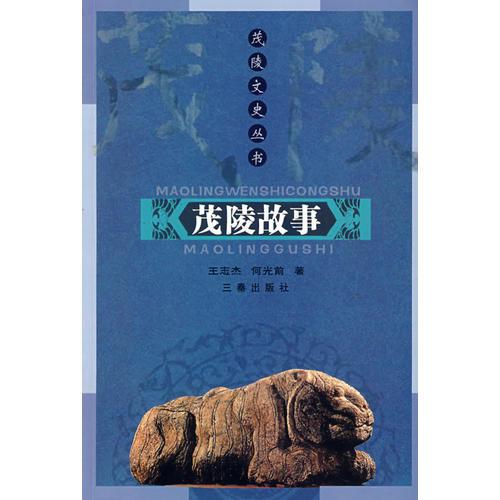茂陵故事