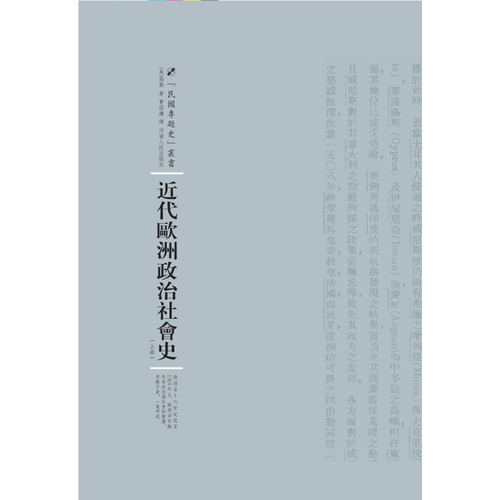 近代欧洲政治社会史：全2卷