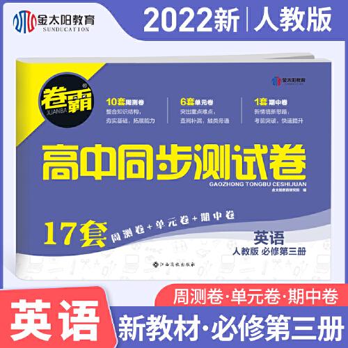 2022新教材卷霸高中同步测试卷英语必修第3三册全套1高一教辅资料人教a版训练题练习册