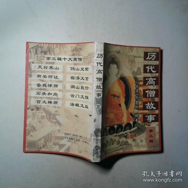 歷代高僧故事