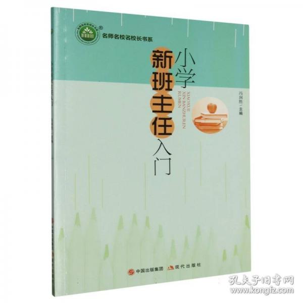 小學新班主任入門 小學英語單元測試 馮潤勝主編 新華正版