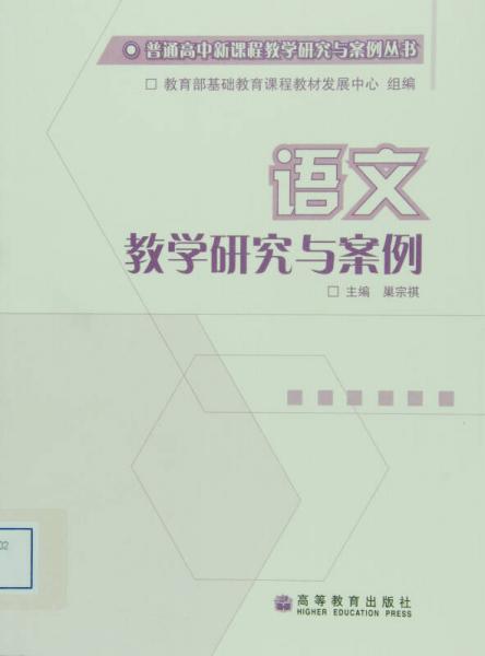 語文教學(xué)研究與案例
