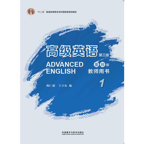高级英语(第三版)(重排版)(教师用书)(1)
