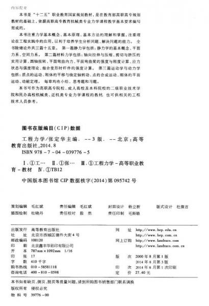 工程力学/“十二五”职业教育国家规划教材