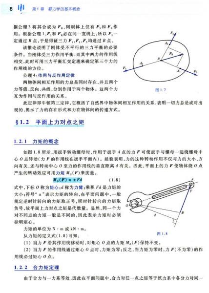 工程力学/“十二五”职业教育国家规划教材