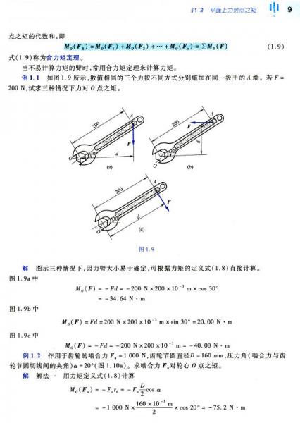 工程力学/“十二五”职业教育国家规划教材