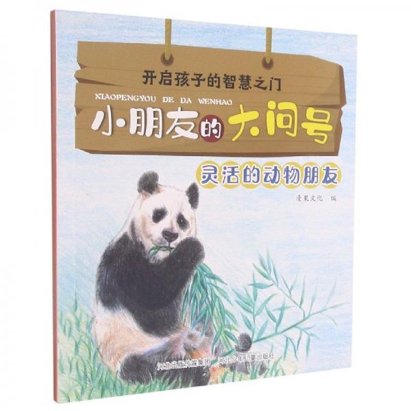 開啟孩子的智慧之門.小朋友的大問號:靈活的動物朋友(彩圖)