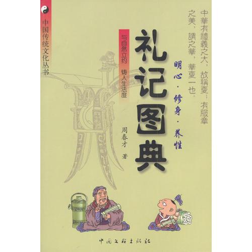 禮記圖典：明心·修身·養(yǎng)性