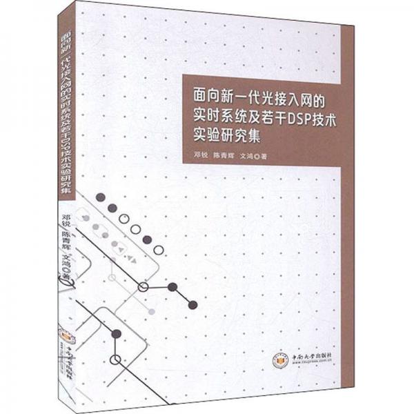 面向新一代光接入網(wǎng)的實(shí)時系統(tǒng)及若干DSP技術(shù)實(shí)驗(yàn)研究集