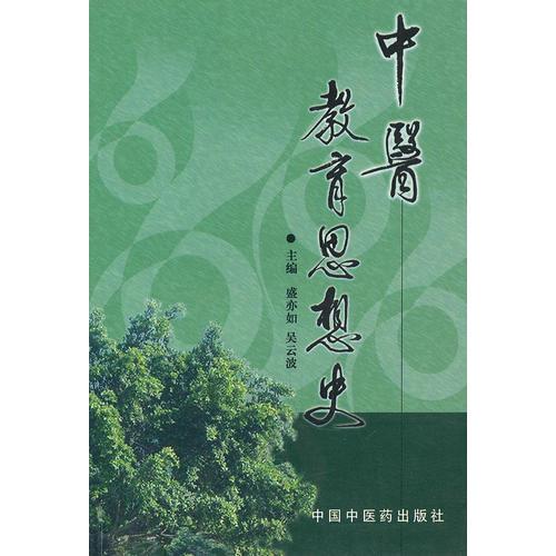 中醫(yī)教育思想史
