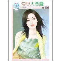 勾心大惡魔：戀愛調(diào)教之一