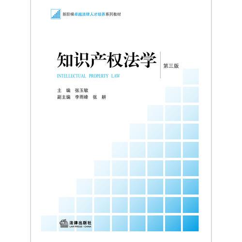 知识产权法学