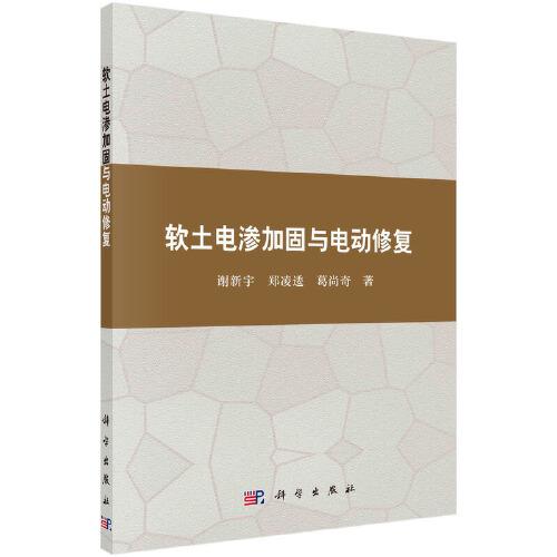 軟土電滲加固與電動修復