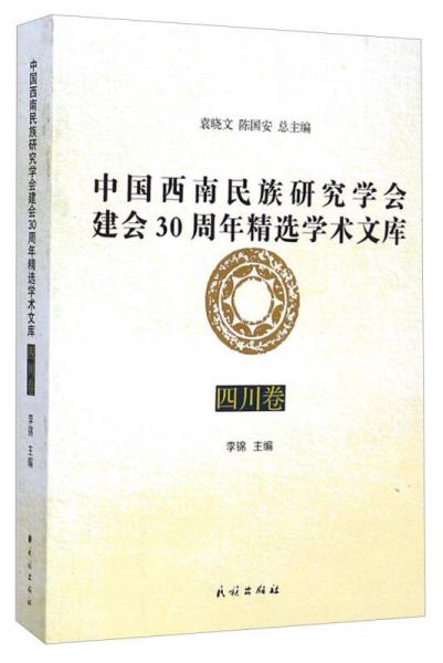 中国西南民族研究学会建会30周年精选学术文库（四川卷）