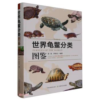 全新正版圖書 世界龜鱉分類圖鑒梁亮中國(guó)農(nóng)業(yè)出版社9787109309616
