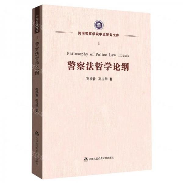 警察法哲學(xué)論綱