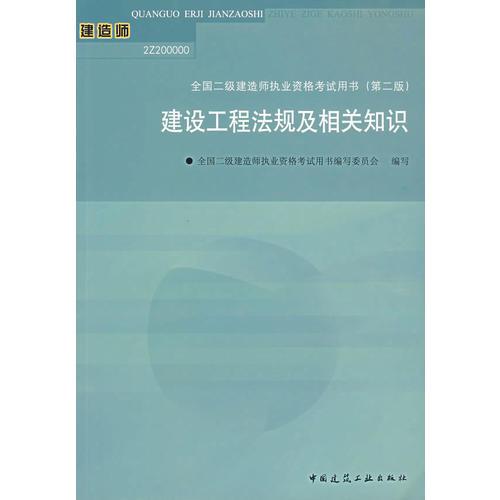 建设工程法规及相关知识/全国二级建造师执业资格考试用书