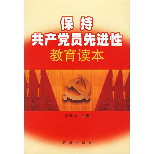 保持共產(chǎn)黨員先進(jìn)性教育讀本