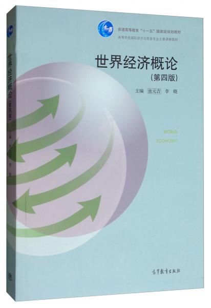 世界經(jīng)濟概論（第4版）