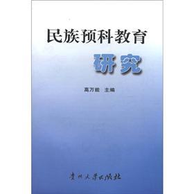 民族預(yù)科教育研究