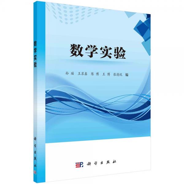 數(shù)學(xué)實(shí)驗(yàn)