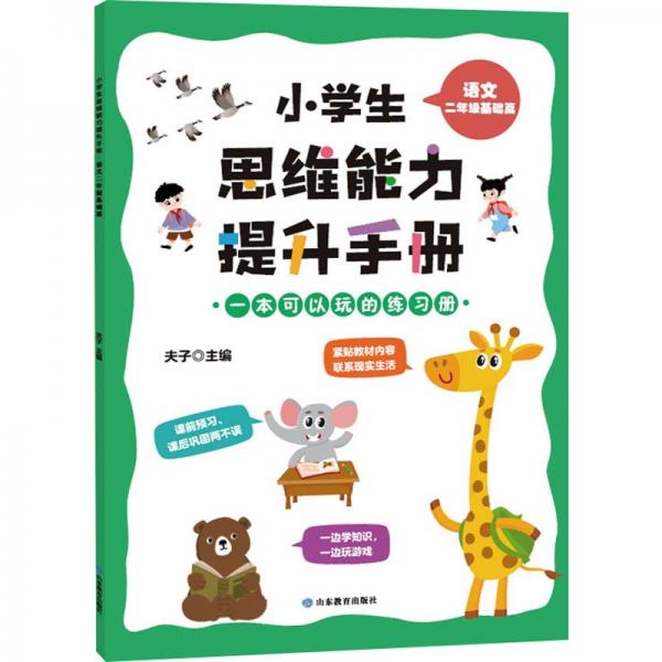 小思維能力提升手冊(cè) 語文 2年級(jí)基礎(chǔ)篇 小學(xué)常備綜合  新華正版