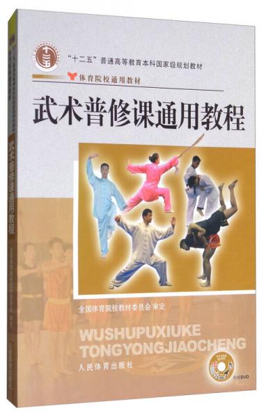武術(shù)普修課通用教程（附DVD光盤1張）