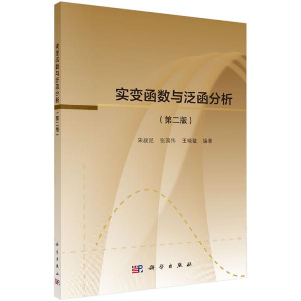 實(shí)變函數(shù)與泛函分析（第二版）