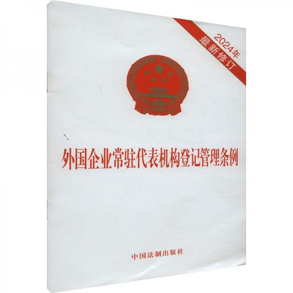 外國(guó)企業(yè)常駐代表機(jī)構(gòu)登記管理?xiàng)l例(2024年最新修訂)