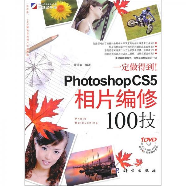 Photoshop CS5相片编修100技