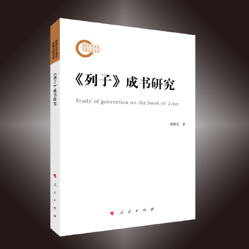《列子》成書 研究