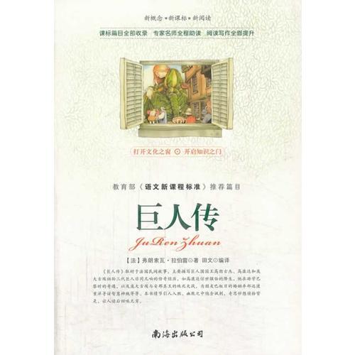 新課標(biāo)  巨人傳