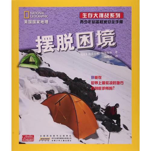 安徽少年儿童出版社 美国国家地理生存大挑战系列 美国国家地理·生存大挑战系列:青少年必备权威安全手册摆脱困境