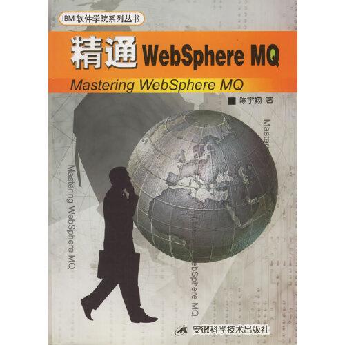 精通WebSphere MQ