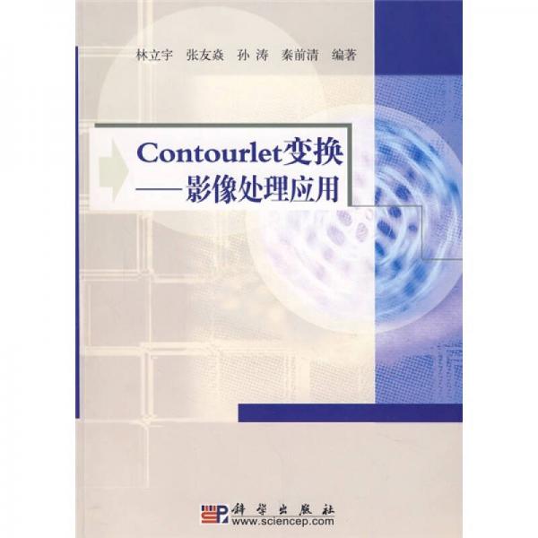 Contourlet變換:影像處理應(yīng)用