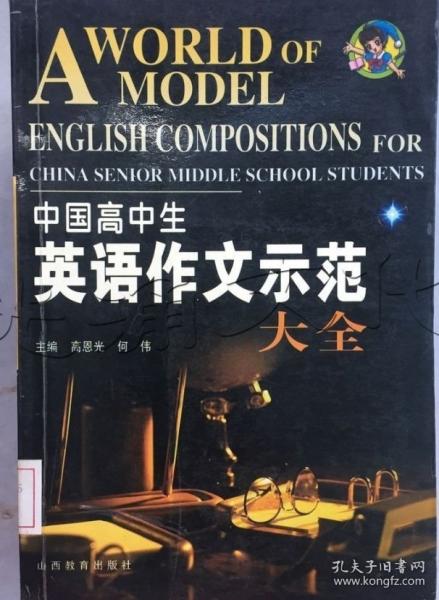 中國高中生英語作文示范大全