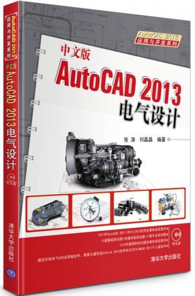 AutoCAD 2013应用与开发系列：中文版AutoCAD 2013电气设计