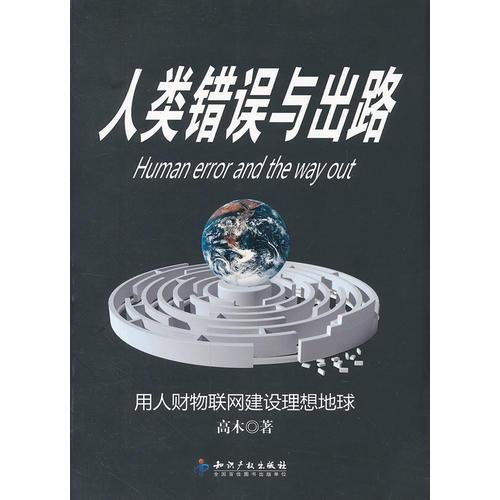 人类错误与出路－用人财物联网建设理想地球