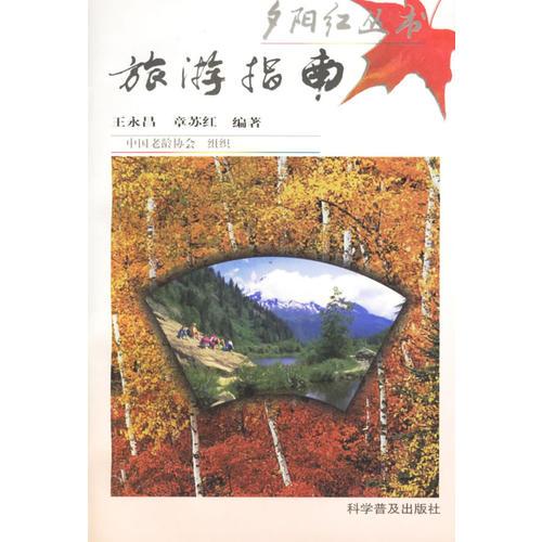 旅游指南——夕陽紅叢書