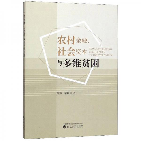 农村金融、社会资本与多维贫困